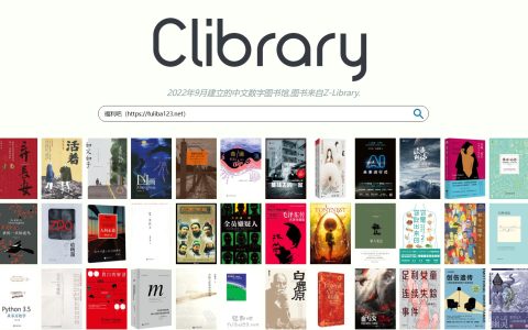 Clibrary：基于Z-Library的电子书下载网站