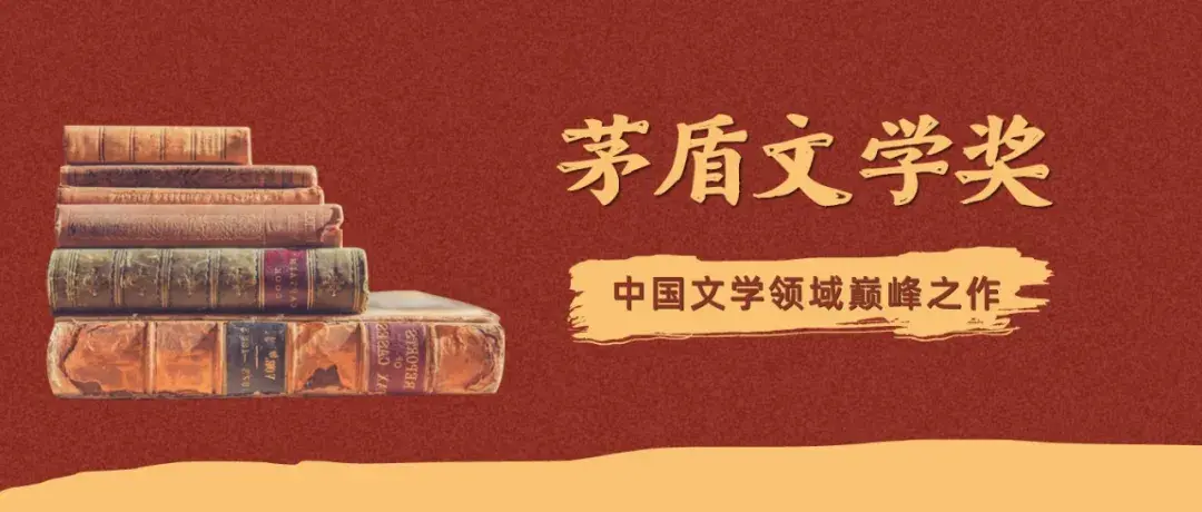 历届茅盾文学奖作品集，一定要收藏的中国文学领域巅峰之作