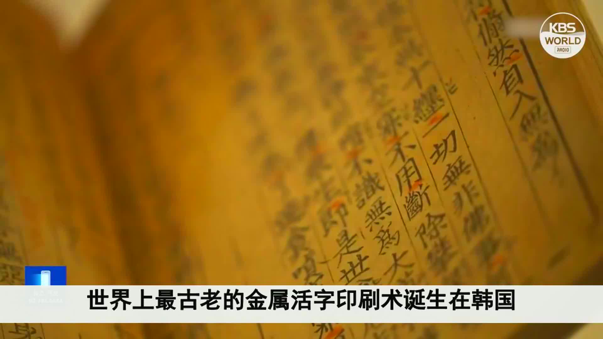 韩国又抢活字发明，《直指》参加法国展览，宣称世界最早活字印刷