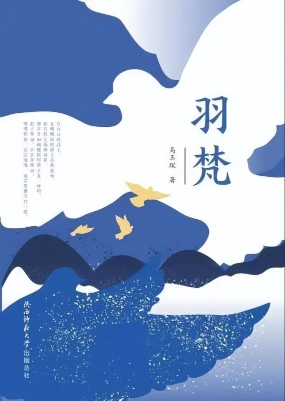 第十一届茅盾文学奖参评作品：马玉琛小说《羽梵》