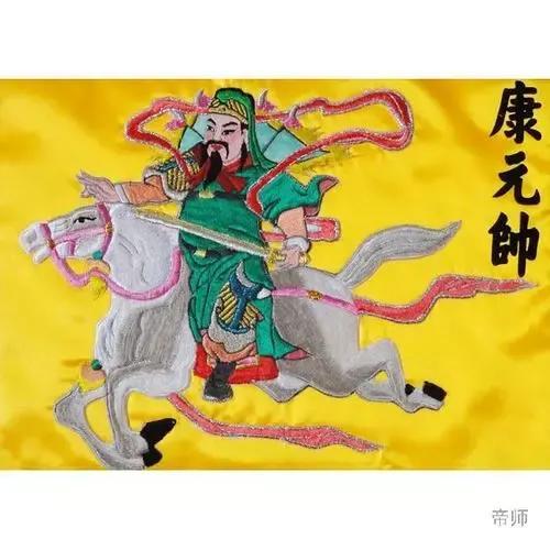 中国神话人物――康元帅
