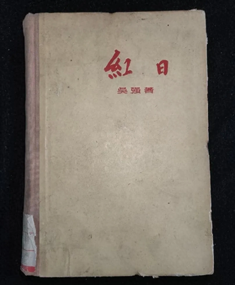 藏书：吴强《红日》当代长篇小说