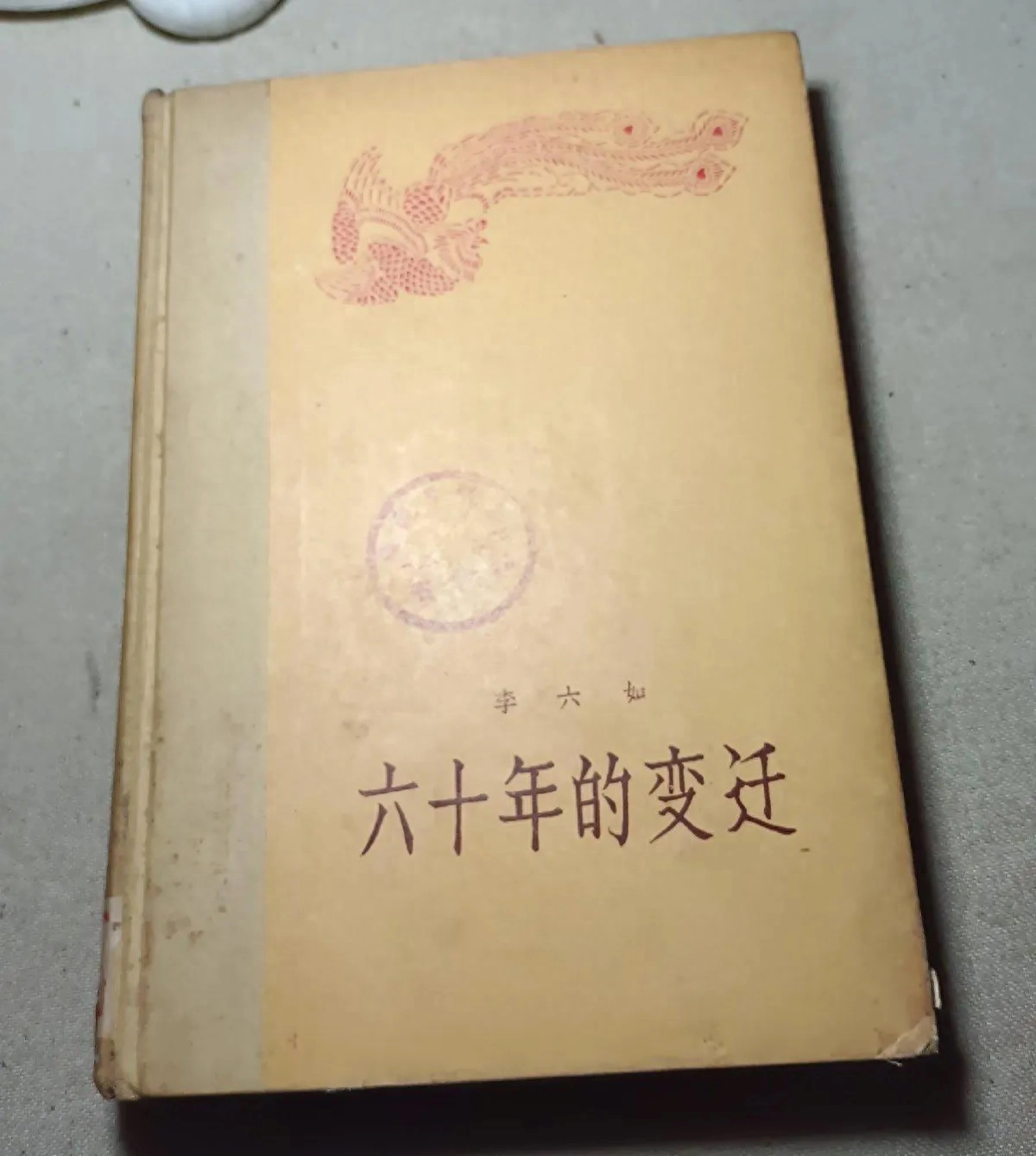 藏书：李六如《六十年的变迁》当代长篇小说