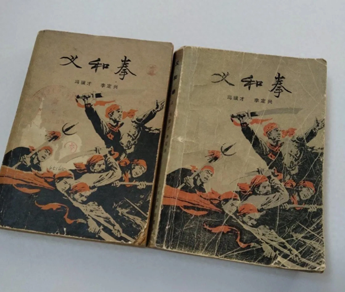 藏书：冯骥才、李定兴《义和拳》当代长篇小说