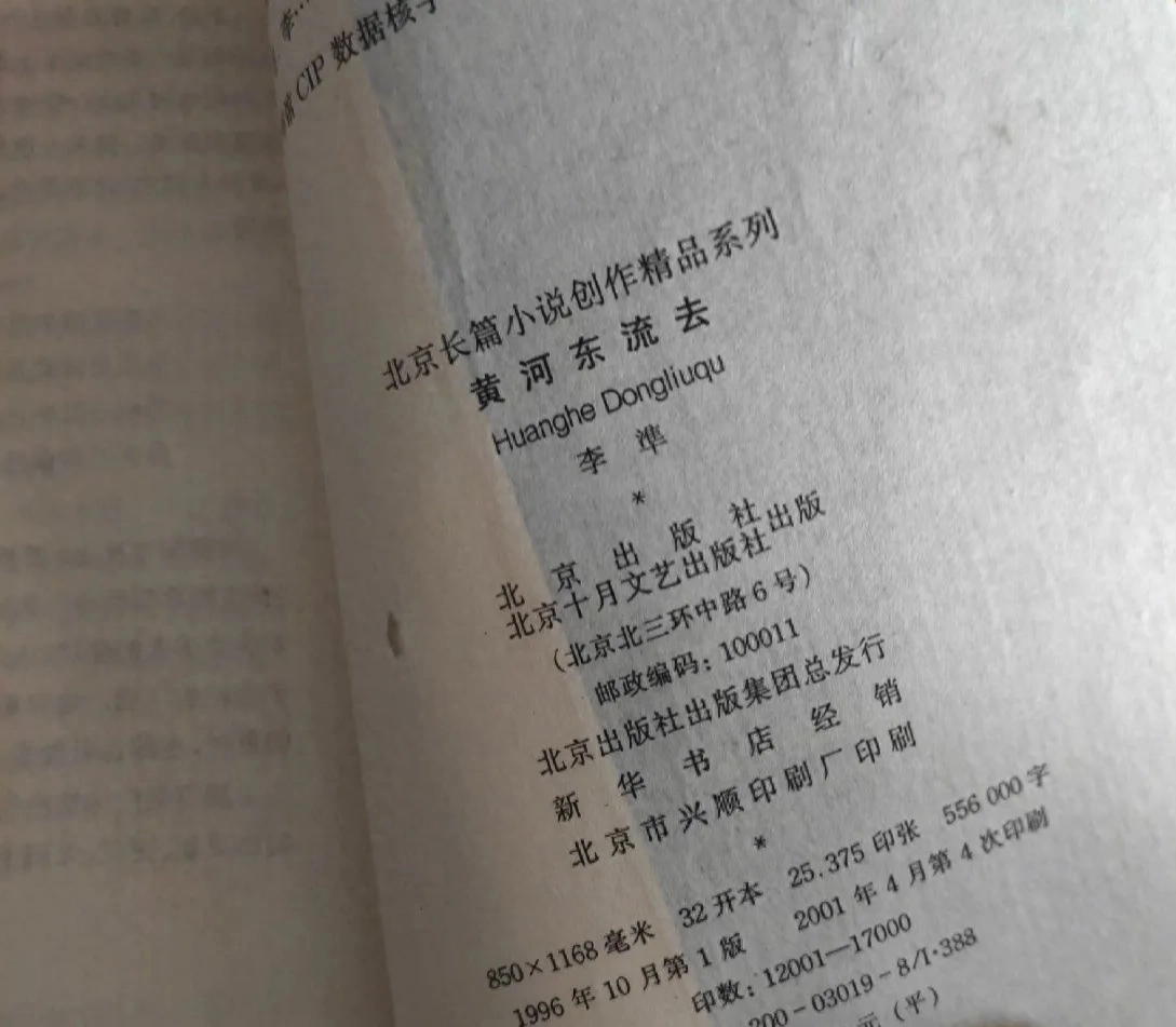 藏书：李准《黄河东流去》当代长篇小说