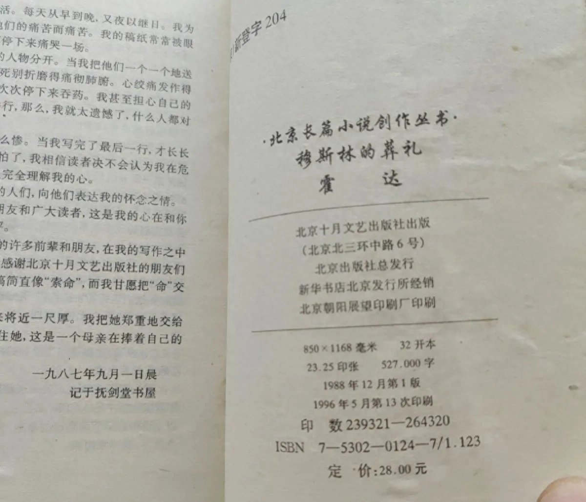 藏书：霍达《穆斯林的葬礼》当代长篇小说