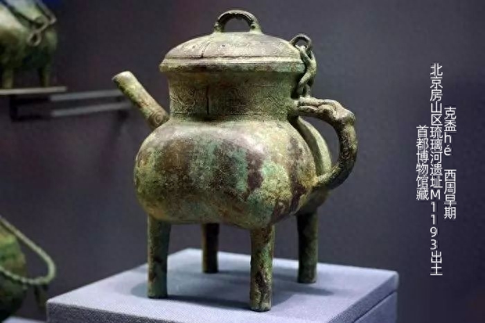 克罍léi、克盉hé，燕国的实证——古代青铜器名品集录