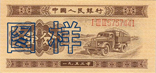 第二套人民币大全套图片：见证新中国的发展