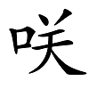 日语中的常见汉字——咲