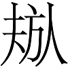 今天说的这个汉字是由“大、方、人”三个字组合在一起组成的。