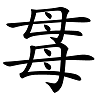 汉字辨析——母、毌、毋