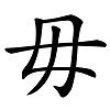 汉字辨析——母、毌、毋