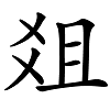 说文解字——爼（jū）、俎（zǔ）