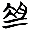 说文解字——爼（jū）、俎（zǔ）