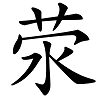 这五个字形近似的汉字，我只认识一个