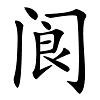 “阆”字是什么意思？