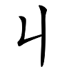 长得像英文字母的汉字：像Oo--Zz这个区间的汉字