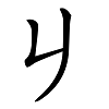 长得像英文字母的汉字：像Oo--Zz这个区间的汉字
