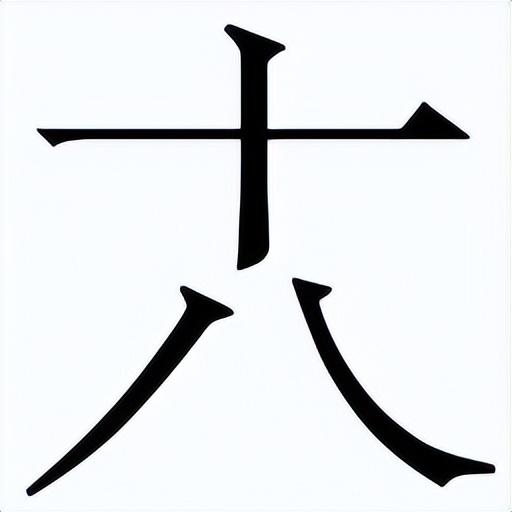 【说文解字】笔顺一模一样的6个汉字