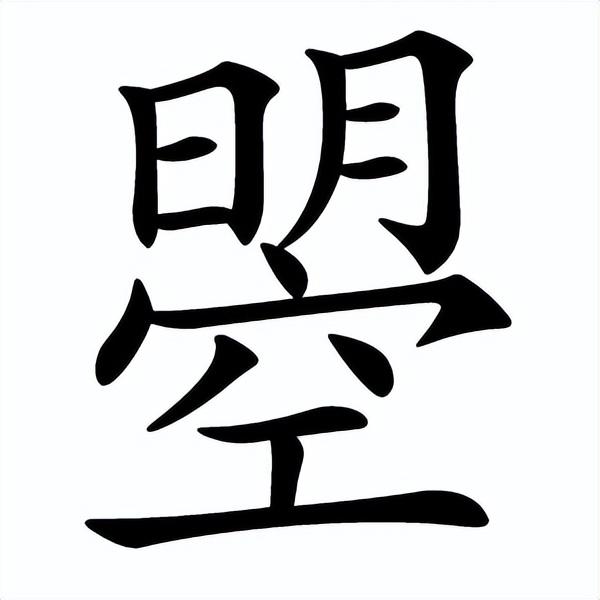 武则天创造的20个汉字