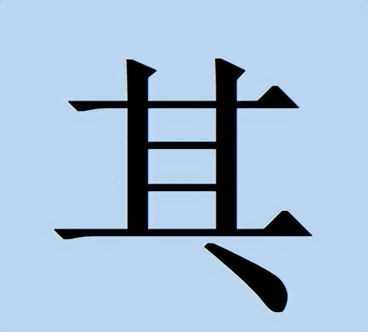 那些只有一半的汉字你认识吗？