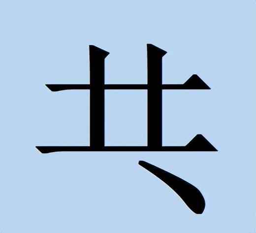那些只有一半的汉字你认识吗？