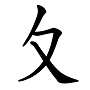 原来常用偏旁都是汉字，看看你认识吗？