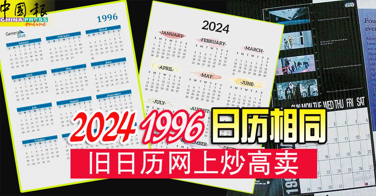 1996年的日历火了，竟与2024年的一模一样...