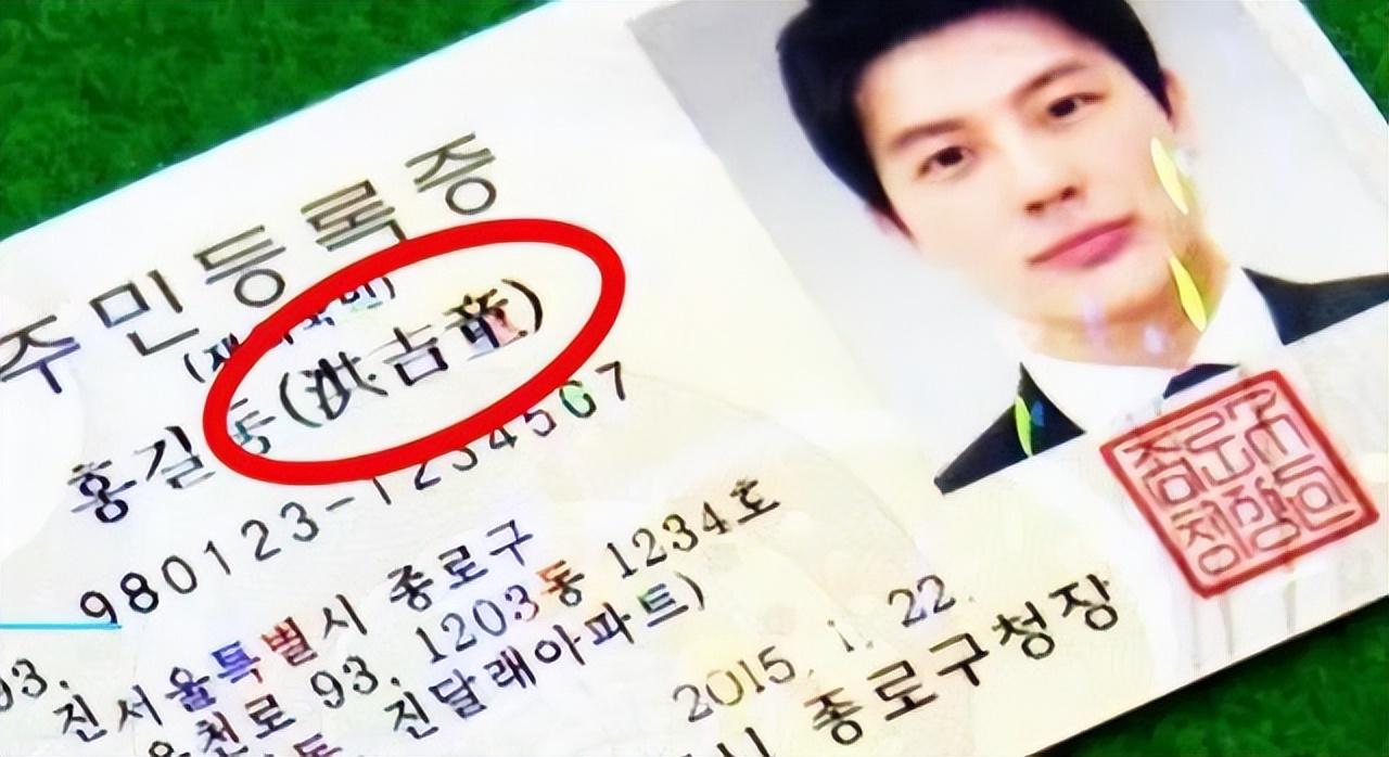 韩国人的身份证，为什么都要备注中文名字
