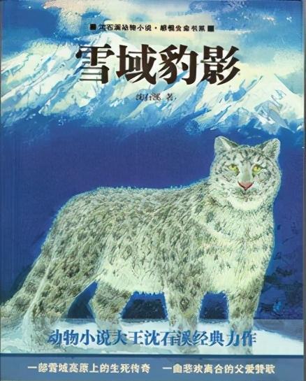 雪域豹影：沈石溪感悟生命系列动物小说精选