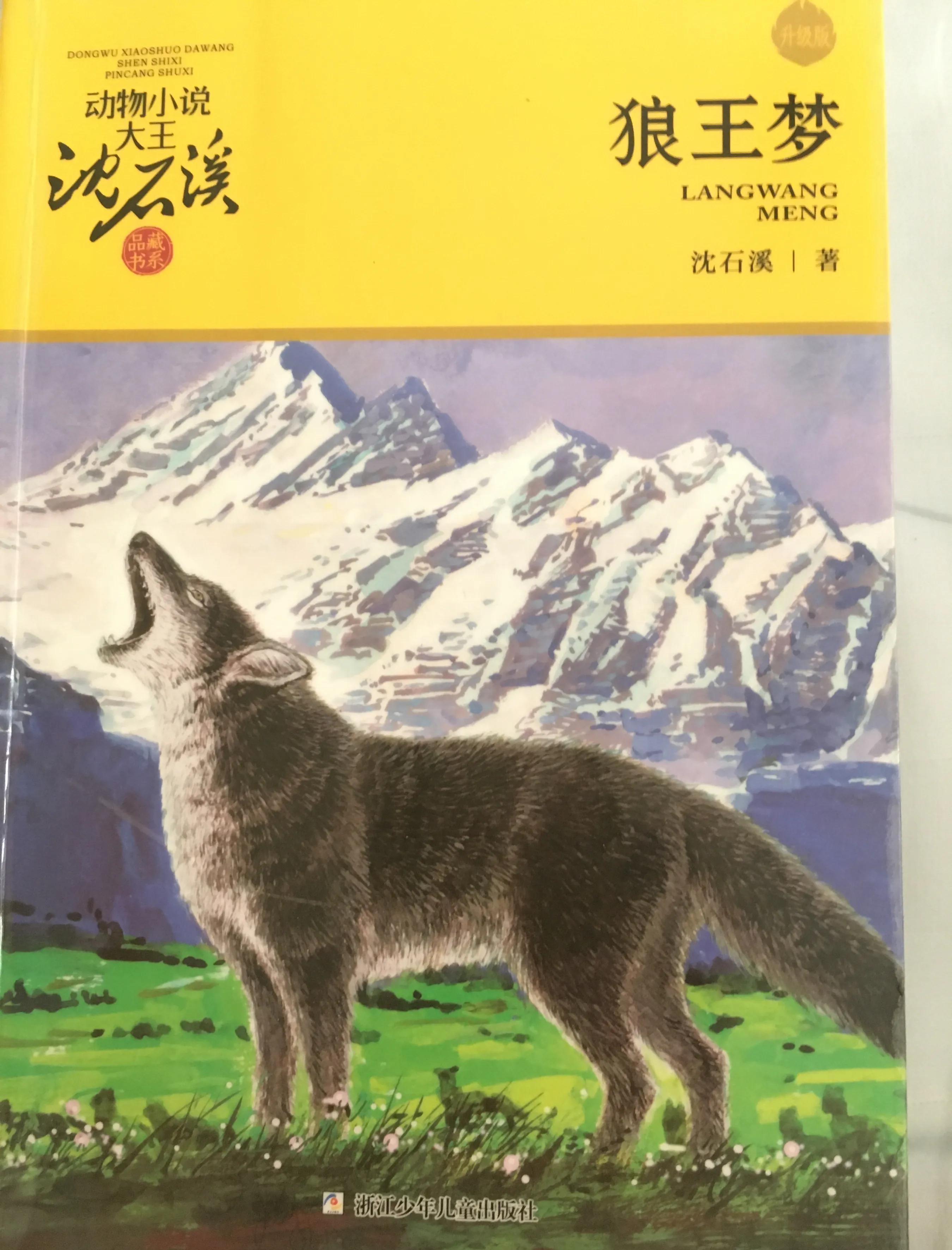 儿童小说推荐：《狼王梦》精彩呈现
