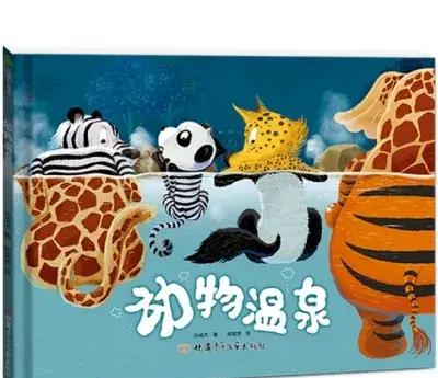 3-6岁幼儿绘本推荐：《动物温泉》故事，寓教于乐好选择！